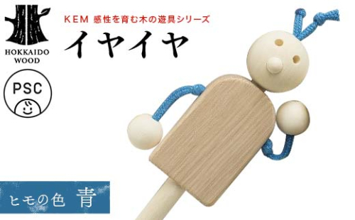 【ＫＥＭ】イヤイヤ （ヒモ青） HOKKAIDO WOOD 木製 おもちゃ オモチャ 自然 子供 子ども こども プレゼント F6S-438 2332860 - 北海道北海道庁