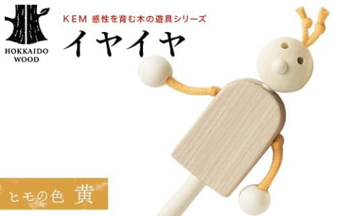 【ＫＥＭ】イヤイヤ （ヒモ黄）HOKKAIDO WOOD 木製 おもちゃ オモチャ 自然 子供 子ども こども プレゼント F6S-439 2332861 - 北海道北海道庁