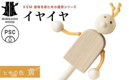 【ＫＥＭ】イヤイヤ （ヒモ黄）HOKKAIDO WOOD 木製 おもちゃ オモチャ 自然 子供 子ども こども プレゼント F6S-439 2332861 - 北海道北海道庁