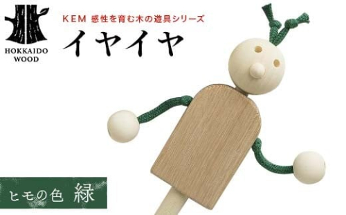 【ＫＥＭ】イヤイヤ （ヒモ緑）HOKKAIDO WOOD 木製 おもちゃ オモチャ 自然 子供 子ども こども プレゼント F6S-440 2332862 - 北海道北海道庁