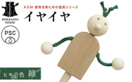 【ＫＥＭ】イヤイヤ （ヒモ緑）HOKKAIDO WOOD 木製 おもちゃ オモチャ 自然 子供 子ども こども プレゼント F6S-440