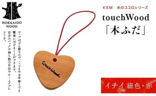 【ＫＥＭ】 touchWood 「木ふだ」（イチイ（紐色・赤）） HOKKAIDO WOOD 木製 ストラップ 自然 目印 ネームタグ プレゼント F6S-442 2332863 - 北海道北海道庁