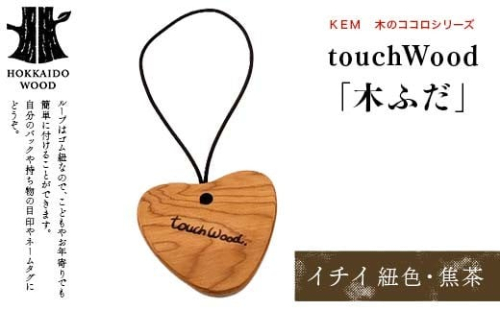 【ＫＥＭ】 touchWood 「木ふだ」（イチイ（紐色・焦茶）） HOKKAIDO WOOD 木製 ストラップ 自然 目印 ネームタグ プレゼント F6S-443 2332864 - 北海道北海道庁