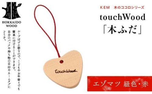 【ＫＥＭ】 touchWood 「木ふだ」（エゾマツ（紐色・赤）） HOKKAIDO WOOD 木製 ストラップ 自然 目印 ネームタグ プレゼント F6S-444 2332865 - 北海道北海道庁