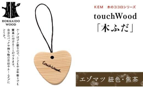 【ＫＥＭ】 touchWood 「木ふだ」（エゾマツ（紐色・焦茶）） HOKKAIDO WOOD 木製 ストラップ 自然 目印 ネームタグ プレゼント F6S-445 2332866 - 北海道北海道庁