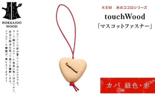 【ＫＥＭ】touchWood　「マスコットファスナー」 （カバ（紐色・赤））HOKKAIDO WOOD 木製 マスコツトファスナー 自然 目印 プレゼント F6S-447 2332867 - 北海道北海道庁