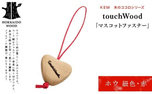 【ＫＥＭ】touchWood 「マスコットファスナー」（ホウ（紐色・赤）） HOKKAIDO WOOD 木製 マスコツトファスナー 自然 目印 プレゼント F6S-449 2332869 - 北海道北海道庁