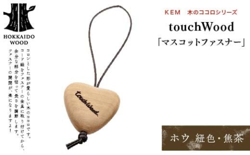 【ＫＥＭ】touchWood 「マスコットファスナー」（ホウ（紐色・焦茶）） HOKKAIDO WOOD 木製 マスコツトファスナー 自然 目印 プレゼント F6S-450 2332870 - 北海道北海道庁