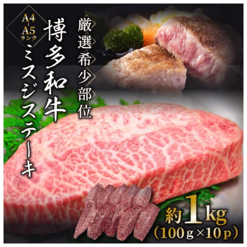 BH004.厳選希少部位【A4～A5】博多和牛ミスジステーキ約1kg（100g×10p）【博多和牛】 2332871 - 福岡県新宮町