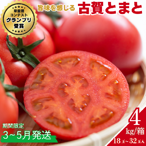 【期間限定】栄養価コンテストでグランプリを受賞した「古賀とまと」 3月～5月発送 トマト 野菜 産地直送 佐賀県 佐賀市：B290-008 2332874 - 佐賀県佐賀市