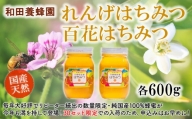 40-16　和田養蜂園　国産天然「れんげはちみつ」・「百花はちみつ」各600ｇセット
