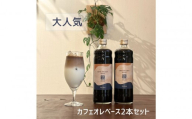 カフェオレベース 600ml×2本