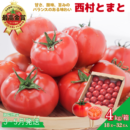 【期間限定】第4回全国トマト選手権にて【最高金賞】の「西村とまと」 3月～5月発送 トマト 野菜 産地直送 佐賀県 佐賀市：B290-009 2333025 - 佐賀県佐賀市