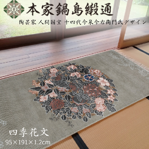 十四代今泉今右衛門氏デザイン 四季花文「Sikihanamon」 鍋島緞通 ：D500-002 2333164 - 佐賀県佐賀市