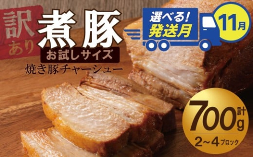 選べる発送月（11月下旬にお届け） 【お試し】 煮豚 700g チャーシュー 焼き豚 ラーメン 肉 豚肉 ブタ肉 豚バラ おつまみ ボリューム 晩酌 お弁当 おかず 丼 チャーハン たれ 醤油 欲張り ご飯のお供 時短料理 訳あり H166-016_Nov 2333210 - 愛知県碧南市