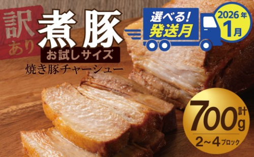 選べる発送月（2026年1月下旬にお届け） 【お試し】 煮豚 700g チャーシュー 焼き豚 ラーメン 肉 豚肉 ブタ肉 豚バラ おつまみ ボリューム 晩酌 お弁当 おかず 丼 チャーハン たれ 醤油 欲張り ご飯のお供 時短料理 訳あり H166-016_Jan 2333212 - 愛知県碧南市