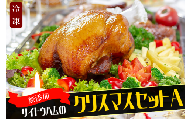 27-4_【期間限定・数量限定】無添加クリスマス限定セットA｜無添加 添加物不使用 セット ごちそう クリスマス パーティ チキン ソーセージ ローストチキン 鶏肉 オードブル レンジ サイトウハム SAITOHAM