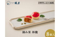 [鼓月]摘み果 林檎 8個入|京都 和菓子 有名店 人気セット 和菓子[ 老舗 和菓子 千寿せん べい 有名店 林檎 饅頭 京菓子 人気 おすすめ 可愛い りんご お菓子 スイーツ お取り寄せ 通 販 ギフト プレゼント 贈答 送料無料 ふるさと納税 ]
