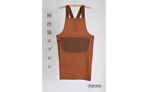 徳應謹製　柿渋染エプロン　TKO-02　手づくり　手作り　ハンドメイド　クラフト　唯一無二　オンリーワン　一点物　オートクチュール　染　染め　柿渋　鞄　かばん　カバン　男女兼用　ユニセックス　自然　天然　優しい　風合い　色合い　プレゼント　ギフト　贈り物　記念　記念品　綿100％  2333328 - 三重県多気町