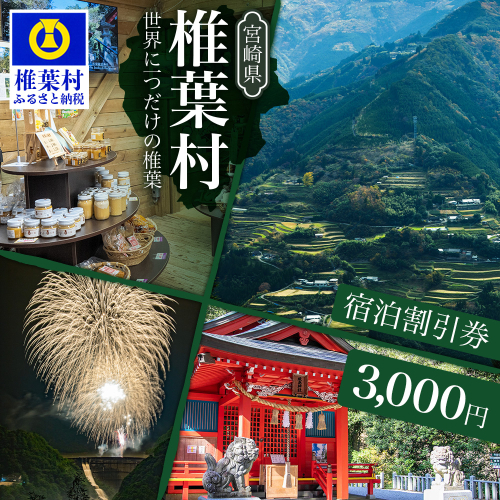 椎葉村共通宿泊割引券　3,000円分 [KK-50] 2333375 - 宮崎県椎葉村