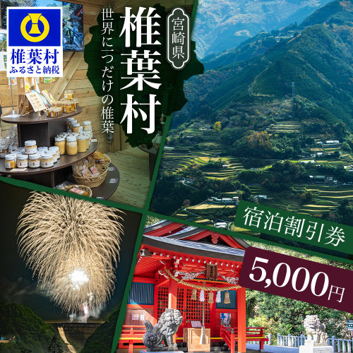 椎葉村共通宿泊割引券　5,000円分 [KK-51] 2333376 - 宮崎県椎葉村