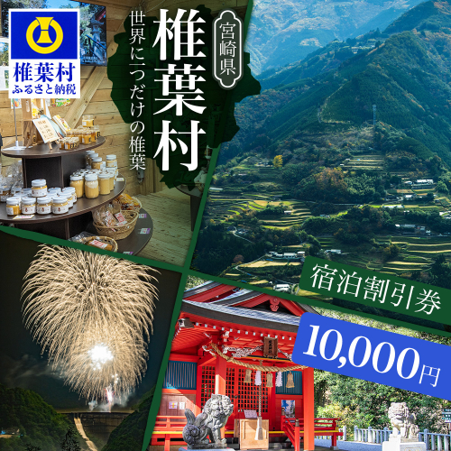 椎葉村共通宿泊割引券　10,000円分 [KK-52] 2333377 - 宮崎県椎葉村