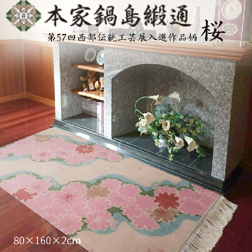第57回西部伝統工芸展入選作品柄　桜「Sakura」 鍋島緞通 ：D326-001 2333378 - 佐賀県佐賀市