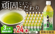 【3回定期便】 白川茶ペットボトル 500ml×24本入 緑茶 お茶 ペットボトル 500ml ケース 白川町 / 白川園本舗 [AWAT006]