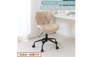 【完成品＋設置付き】キャスター付きチェア〔フェイクレザータイプ〕（ベージュ）デスクチェア おしゃれ チェア キャスター 椅子 パソコンチェア 回転 オフィスチェア 昇降 肘なし CKONHR100235-1-BE