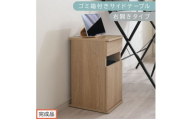 【完成品でお届け】ゴミ箱付きサイドテーブル〔右開きタイプ〕（オーク）サイドテーブル おしゃれ ナイトテーブル コンセント付 サイドデスク ベッド ミニテーブル 木製 ゴミ箱収納 台 付き ゴミ箱 TKANBL500398-R-OAK