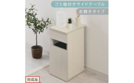【完成品でお届け】ゴミ箱付きサイドテーブル〔左開きタイプ〕（ホワイト）サイドテーブル おしゃれ ナイトテーブル コンセント付 サイドデスク ベッド ミニテーブル 木製 ゴミ箱収納 台 付き ゴミ箱 TKANBL500398-L-WH