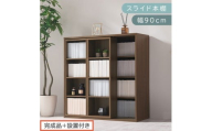 [完成品+設置付き]スライド本棚〔幅90cm〕(ウォールナット)本棚 スライド コミックラック コミック収納 漫画 収納 ブックシェルフ 収納ラック 棚 ブックラック 漫画棚 ウッドラック ウッドシェルフ AKONBE400104-0-WAL