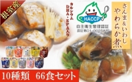 C-09005 【北海道根室産】骨まで食べれる！さんま・いわしのやわらか煮セット