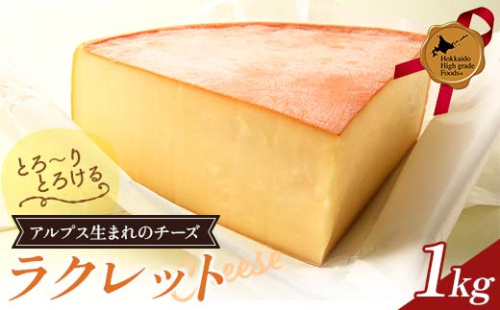 ラクレット1kg 北のハイグレード食品 乳製品 チーズ 加工品 食品 F6S-408 2333600 - 北海道北海道庁