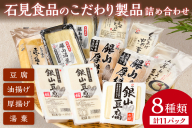 石見食品のこだわり製品詰め合わせ 【204_0001】