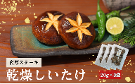 大分県産 しいたけ 津久見で育てた肉厚ステーキ用乾燥しいたけ 20g×3袋　|　津久見市 干し椎茸 菌床しいたけ きのこ 国産 産地直送
