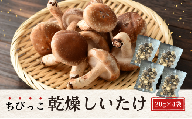 大分県産 しいたけ 津久見で育てたちびっこ乾燥しいたけ 20g×4袋 　|　津久見市 干し椎茸 菌床しいたけ きのこ 小粒 国産 産地直送