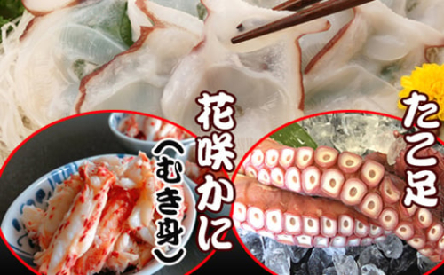 B-36010 【北海道根室産】お刺身用たこ足・花咲かにむき身セット 233365 - 北海道根室市