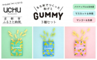 【UCHU wagashi】GUMMY 3種セット(パイナップルと日向夏/マスカットと林檎/マンゴーと生姜)｜京都 創作和菓子 人気店 グミ［ 和グミ全3種詰め合せ 新しい和菓子 もっちり感 他にはない個性いっぱい 和三盆 可愛い 手作り 人気 おすすめ お取り寄せ 通販 送料無料 ふるさと納税 ］