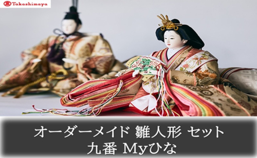 【高島屋選定品】〈人形の喜峯〉オーダーメイド 雛人形 セット 九番 Myひな 岡山 高梁市 2333772 - 岡山県高梁市