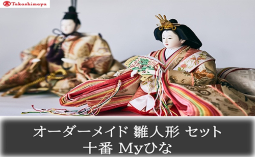 【高島屋選定品】〈人形の喜峯〉オーダーメイド 雛人形 セット 十番 Myひな 岡山 高梁市 2333773 - 岡山県高梁市
