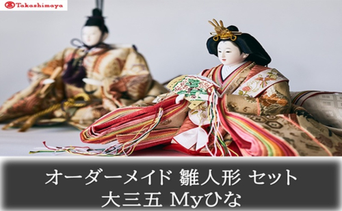 【高島屋選定品】〈人形の喜峯〉オーダーメイド 雛人形 セット 大三五 Myひな 岡山 高梁市 2333774 - 岡山県高梁市