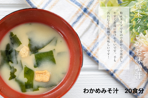 わかめみそ汁　20食入 【203_0003】 2333777 - 島根県浜田市