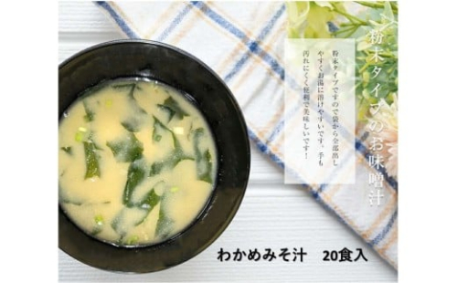 わかめみそ汁 20食入 【203_0003】 2333777 - 島根県浜田市