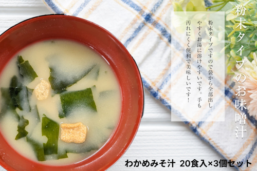 わかめみそ汁　20食入×3個セット 【203_0004】 2333778 - 島根県浜田市