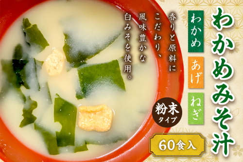 わかめみそ汁　20食入×3個セット 【203_0004】 2333778 - 島根県浜田市