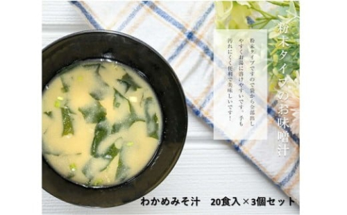 わかめみそ汁 20食入×3個セット 【203_0004】 2333778 - 島根県浜田市