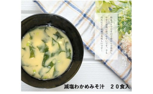 化学調味料無添加 減塩わかめみそ汁 20食入 【203_0005】 2333779 - 島根県浜田市