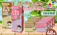 No.502 【3回定期便】わたぼくコーヒーミルク・いちごミルクセット 48本入り ／ 乳飲料 コーヒー牛乳 いちご牛乳 常温保存 パック 手軽 生乳使用 国内産果汁 無香料 無着色 ミルクリッチ 味わい 埼玉県