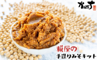 No.099 糀屋の手造りみそキット ／ かねきち ご家庭 手作り てづくり 自家製 味噌 みそ ミソ キット セット 醗酵食品 神奈川県 特産品